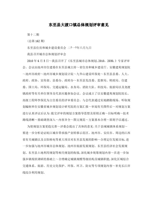 东至县大渡口镇总体规划评审意见