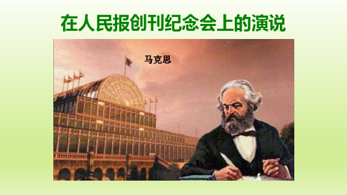 《在人民报创刊纪念会上的演说》课件20张统编版高中语文必修下册
