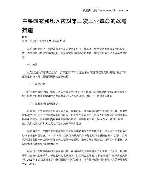 主要国家和地区应对第三次工业革命的战略措施