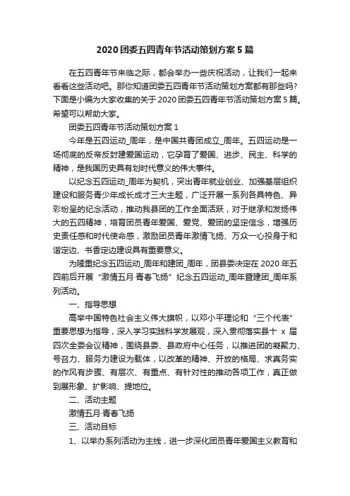2020团委五四青年节活动策划方案5篇
