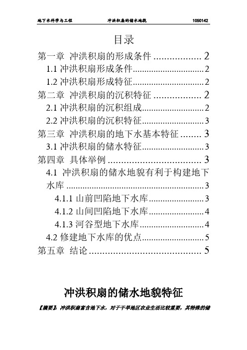 冲洪积扇的储水地貌特征