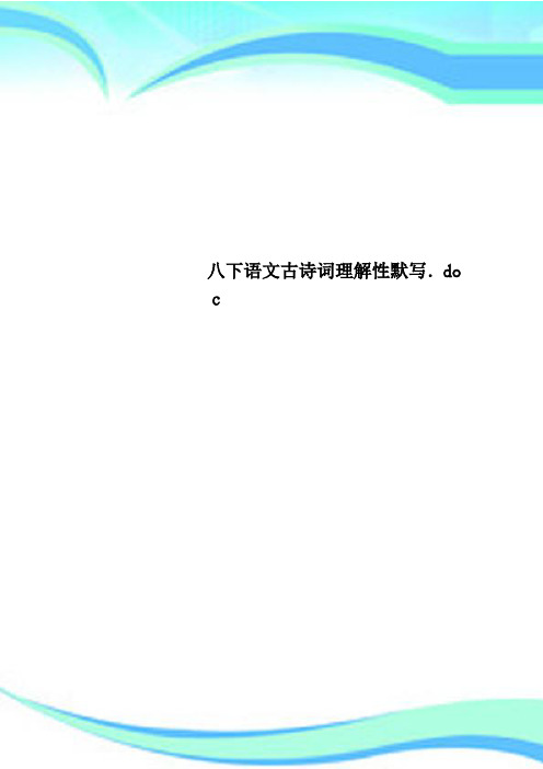 八下语文古诗词理解性默写doc