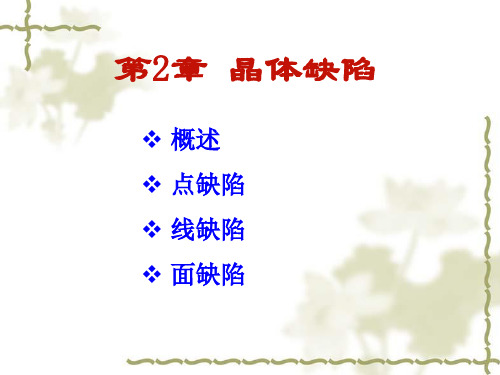 2.1 点缺陷