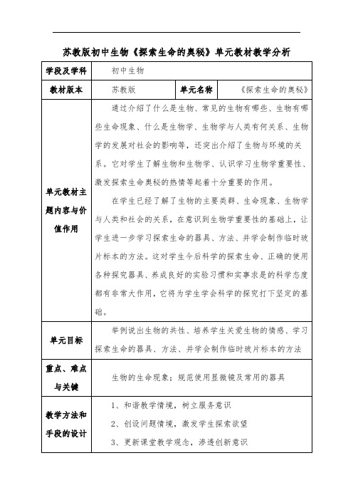 苏教版初中生物《探索生命的奥秘》单元教材教学分析