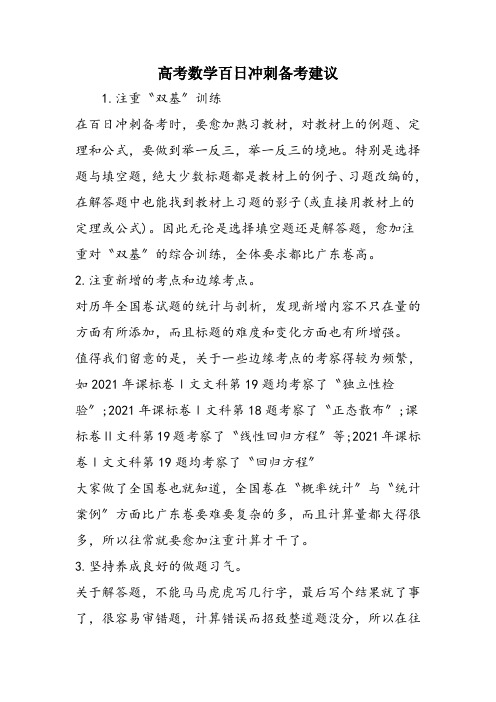 高考数学百日冲刺备考建议