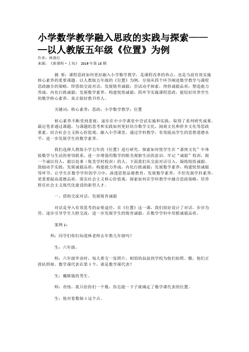 小学数学教学融入思政的实践与探索———以人教版五年级《位置》为例