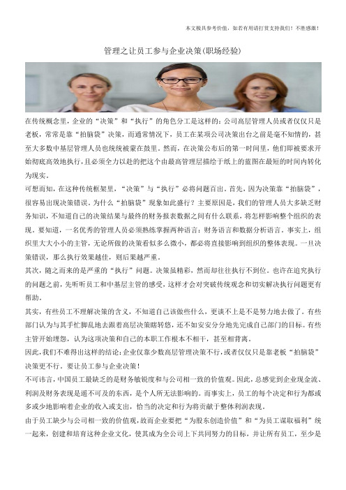 管理之让员工参与企业决策(职场经验)