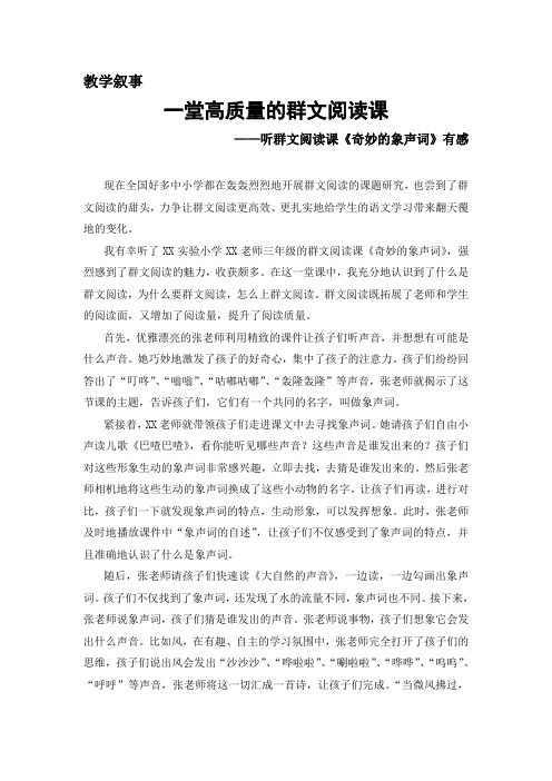——听群文阅读课《奇妙的象声词》有感