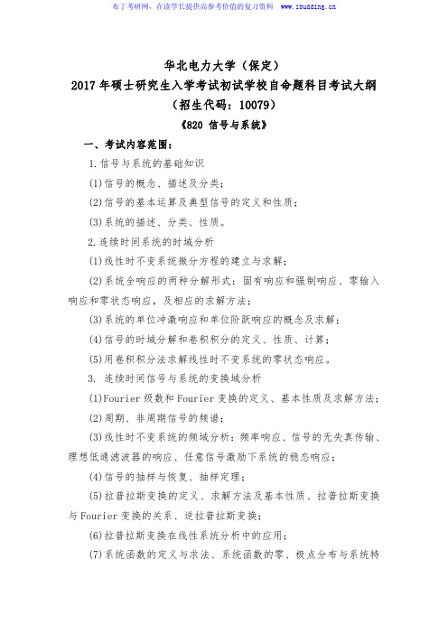 2017年华北电力大学(保定) 电子系 硕士招生初试科目考试大纲