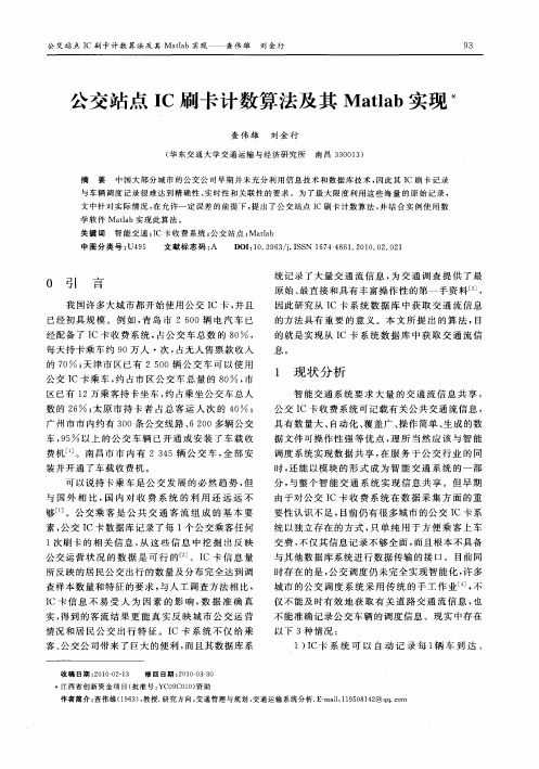 公交站点IC刷卡计数算法及其Matlab实现