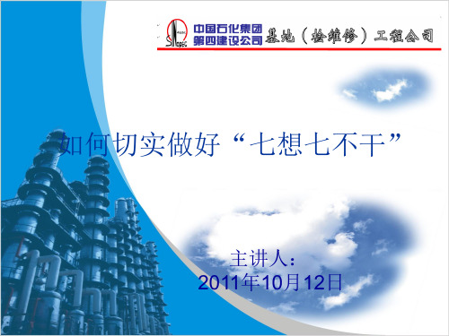 如何做好“七想七不干”