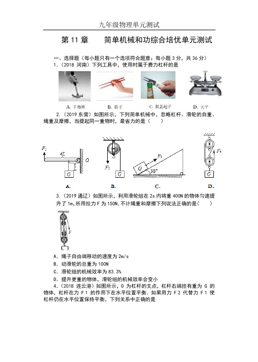 九年级物理上册单元测试(含答案)——第11章    简单机械和功综合培优单元测试