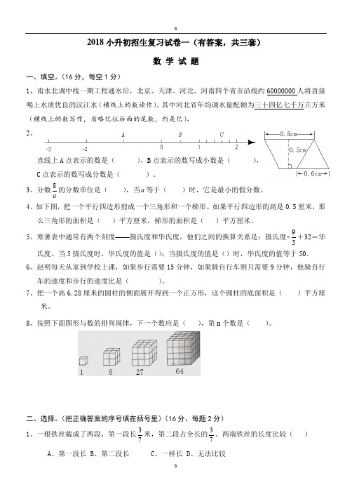 2018年小升初考试数学试卷与答案(共3套)