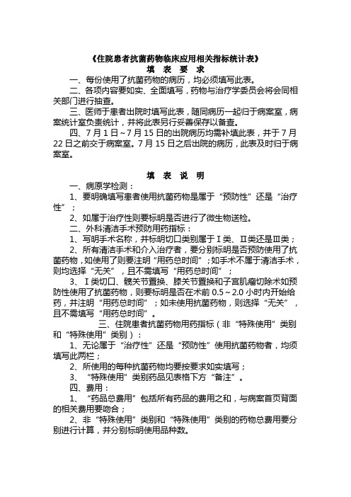 《住院患者抗菌药物临床应用相关指标统计表》填表要求