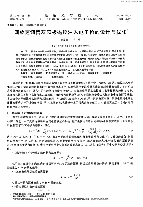 回旋速调管双阳极磁控注入电子枪的设计与优化