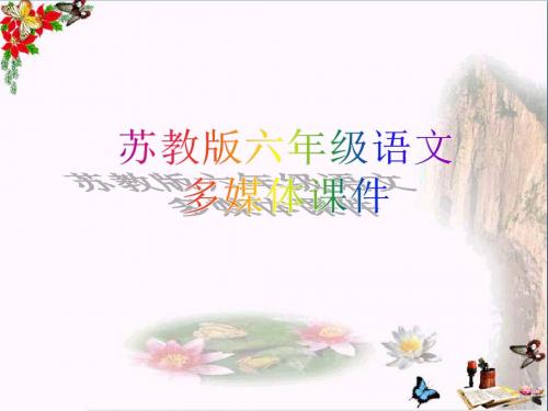六年级语文上册 第17课 麋鹿精品教学PPT课件 苏教版