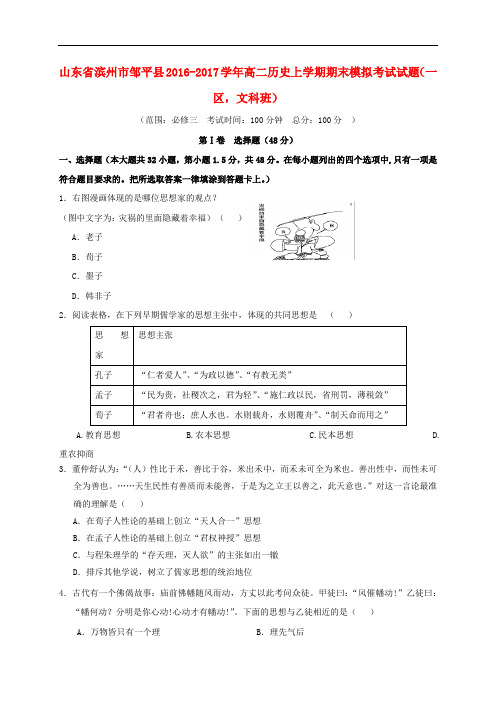 山东省滨州市邹平县高二历史上学期期末模拟考试试题(一区,文科班)