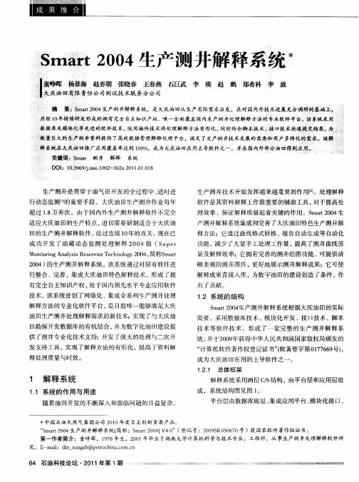 Smart 2004生产测井解释系统