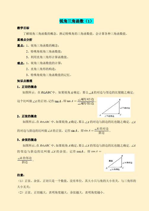 第一章直角三角形的边角关系锐角三角函数(1)