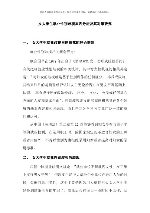女大学生就业性别歧视原因分析及其对策研究样本