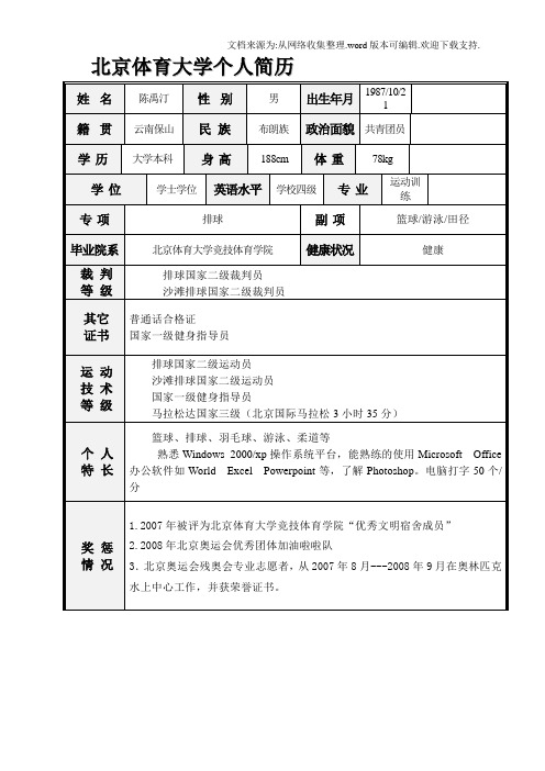北京体育大学个人简历