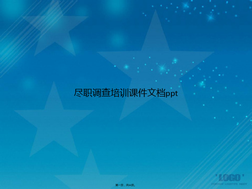 尽职调查培训讲课文档