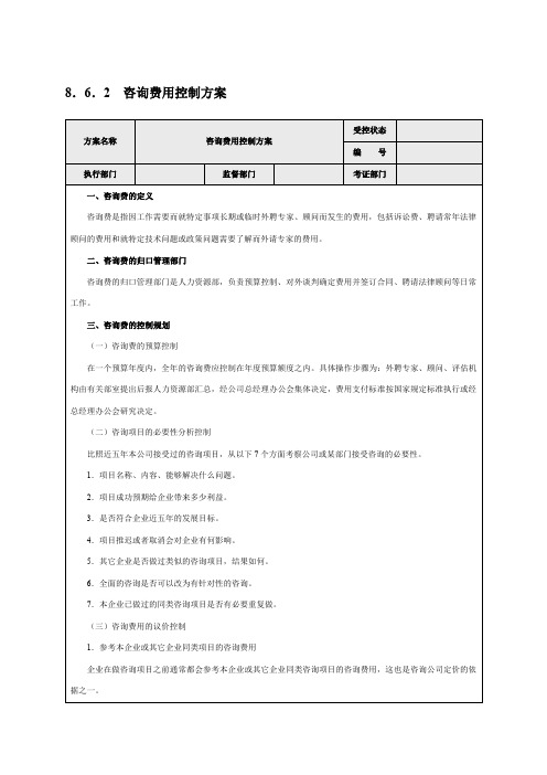 咨询费用控制方案