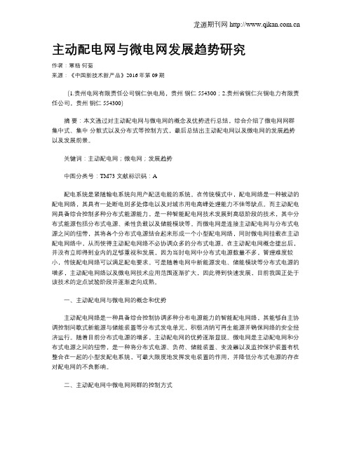 主动配电网与微电网发展趋势研究