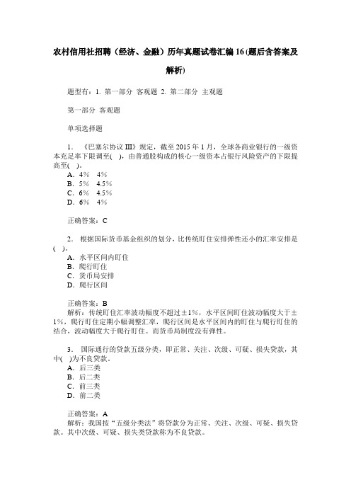 农村信用社招聘(经济、金融)历年真题试卷汇编16(题后含答案及解析)