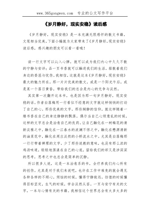 《岁月静好,现实安稳》读后感