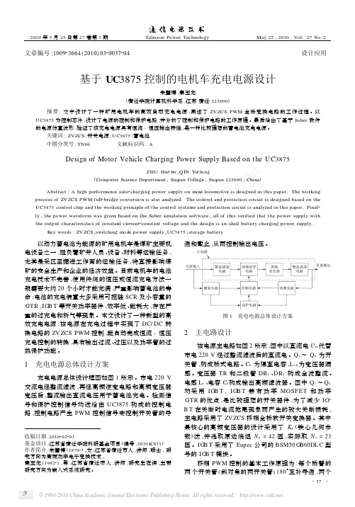 基于UC3875控制的电机车充电电源设计