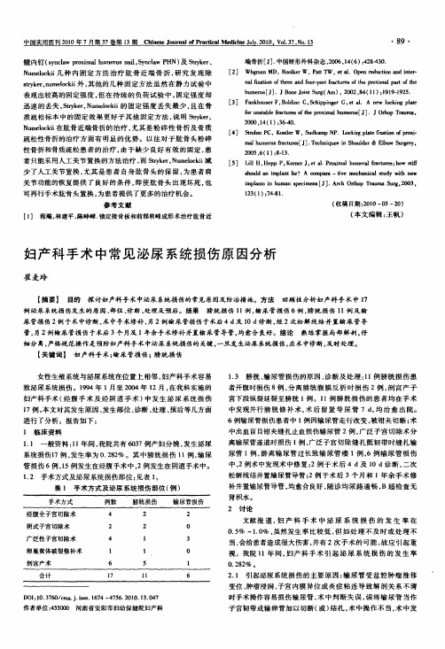 妇产科手术中常见泌尿系统损伤原因分析