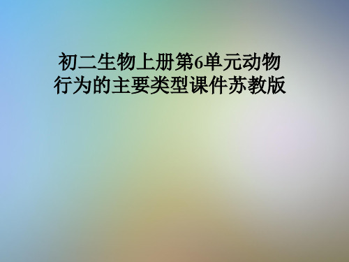 初二生物上册第6单元动物行为的主要类型课件苏教版