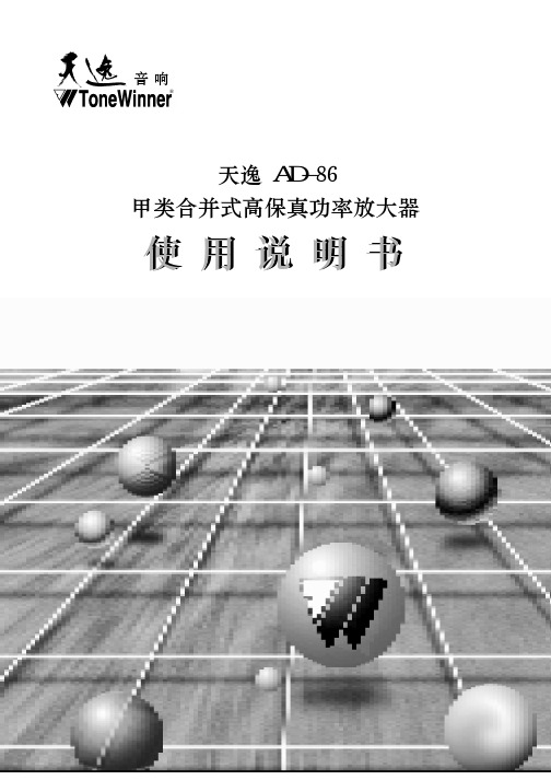 天逸 AD-86 甲类合并式高保真功率放大器 说明书