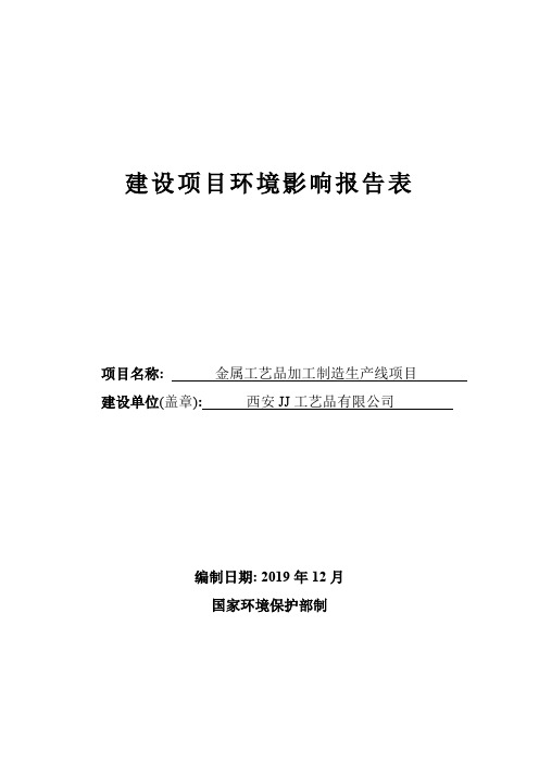 金属工艺品加工制造生产线项目环评报告