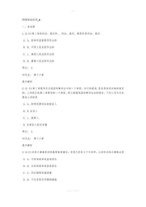 兰州大学网络教育-刑事诉讼法学-A