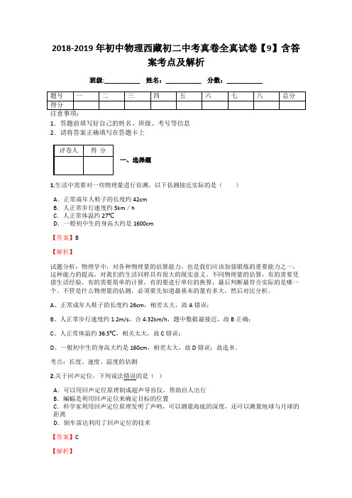 2018-2019年初中物理西藏初二中考真卷全真试卷【9】含答案考点及解析