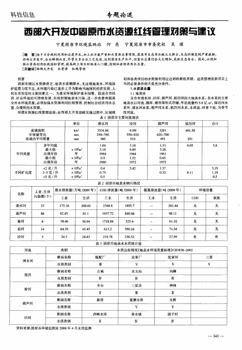 西部大开发中固原市水资源红线管理对策与建议