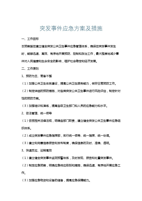 突发事件应急方案及措施