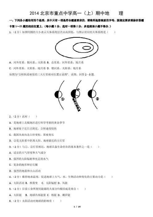 2014北京市重点中学高一(上)期中地    理
