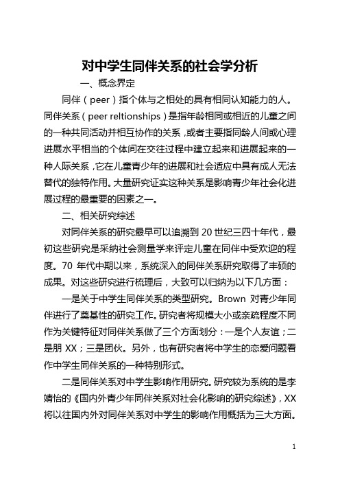 对中学生同伴关系的社会学分析(全文)
