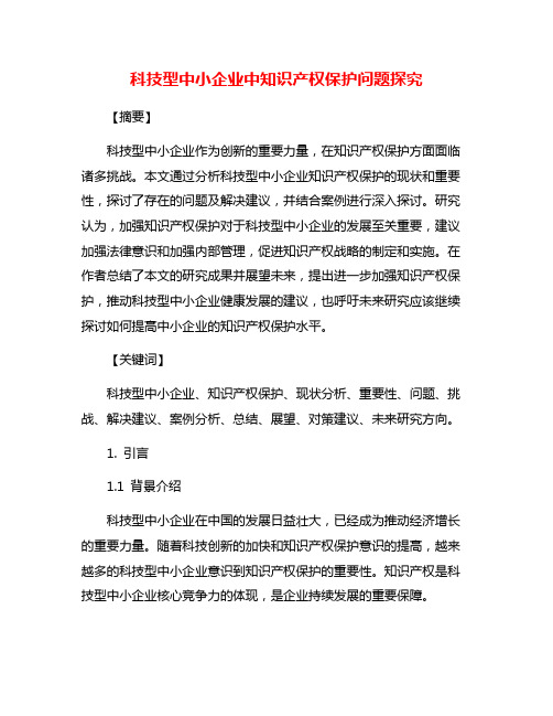 科技型中小企业中知识产权保护问题探究