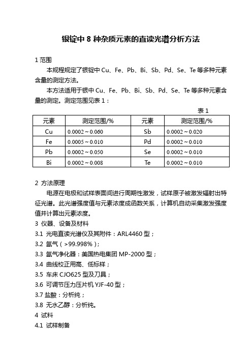 银锭中8种杂质元素的直读光谱分析方法