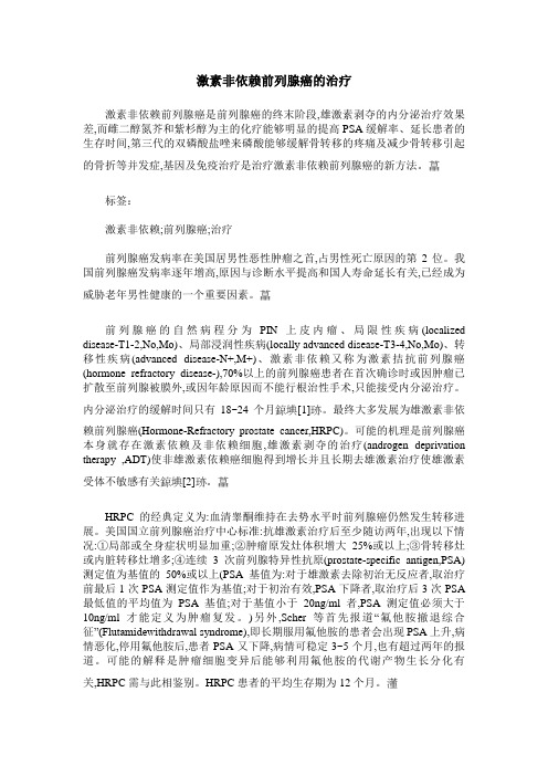 激素非依赖前列腺癌的治疗