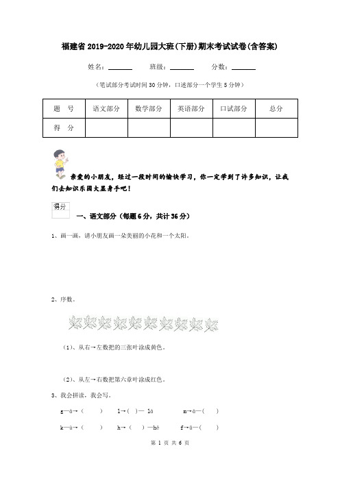 福建省2019-2020年幼儿园大班(下册)期末考试试卷(含答案)