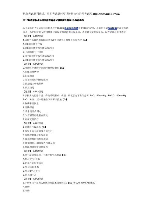 2012年临床执业助理医师资格考试模拟题及答案13