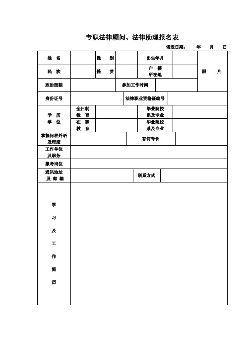专职法律顾问、法律助理报名表.doc