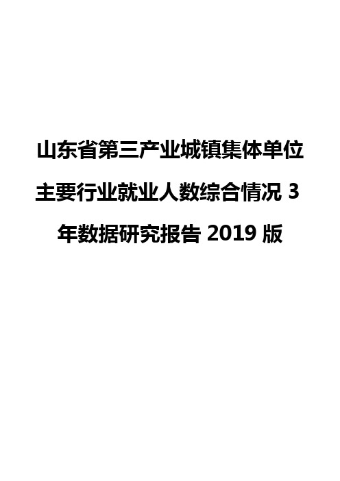 山东省第三产业城镇集体单位主要行业就业人数综合情况3年数据研究报告2019版