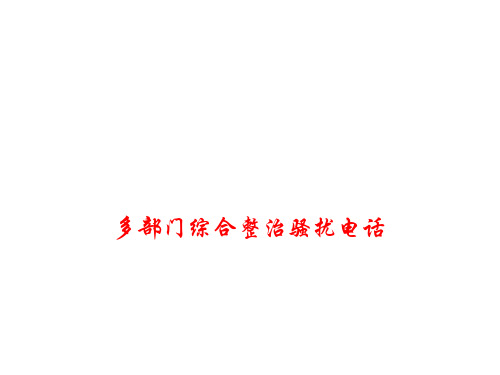 高考政治时政热点课件多部门综合整治骚扰电话 (共13张PPT)