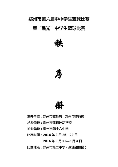 郑州第六届中小学生篮球比赛